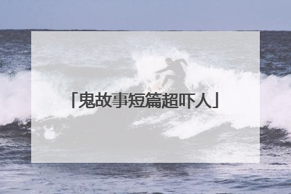 鬼故事短篇超吓人
