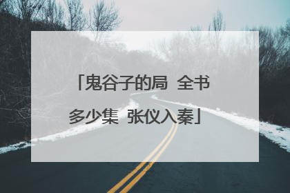 鬼谷子的局 全书多少集 张仪入秦