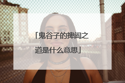 鬼谷子的捭阖之道是什么意思