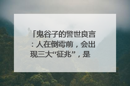 鬼谷子的警世良言：人在倒霉前，会出现三大“征兆”，是哪三大征兆呢？