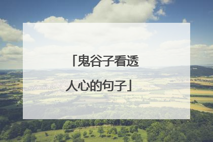 鬼谷子看透人心的句子