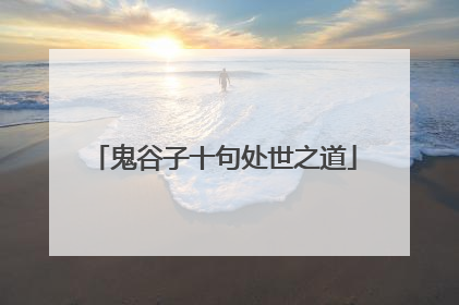 鬼谷子十句处世之道