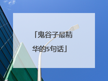 鬼谷子最精华的5句话