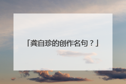 龚自珍的创作名句？