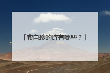 龚自珍的诗有哪些?