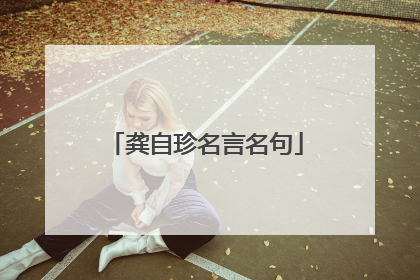 龚自珍名言名句