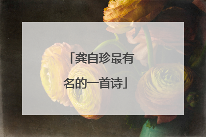 龚自珍最有名的一首诗
