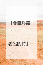 龚自珍最著名的诗