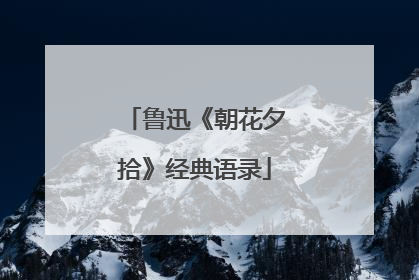鲁迅《朝花夕拾》经典语录