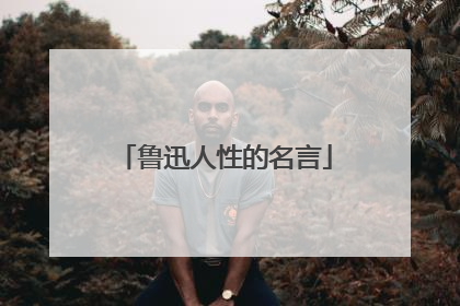 鲁迅人性的名言