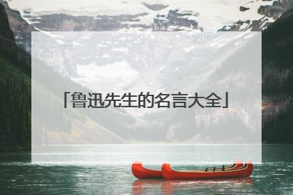 鲁迅先生的名言大全