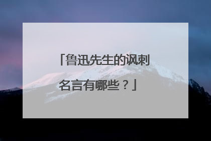 鲁迅先生的讽刺名言有哪些？