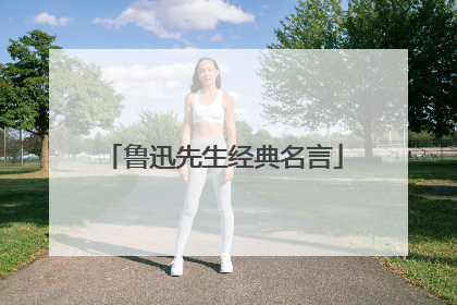 鲁迅先生经典名言