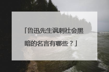 鲁迅先生讽刺社会黑暗的名言有哪些?