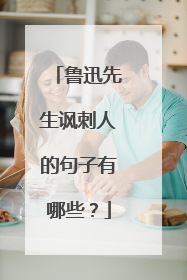 鲁迅先生讽刺人的句子有哪些？