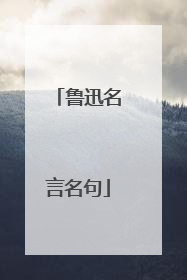 鲁迅名言名句