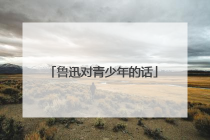鲁迅对青少年的话