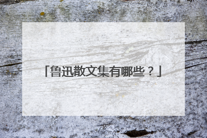 鲁迅散文集有哪些？