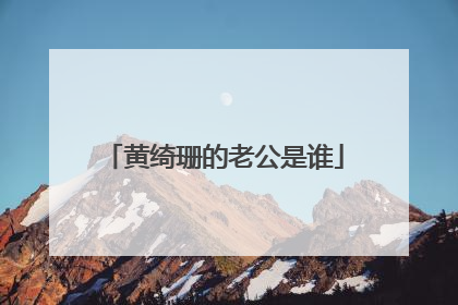 黄绮珊的老公是谁