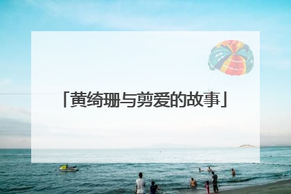 黄绮珊与剪爱的故事