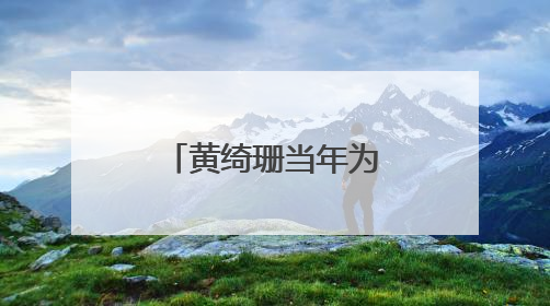黄绮珊当年为了挽回前夫，曾吞了一瓶安眠药，结果如何？
