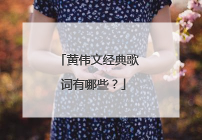 黄伟文经典歌词有哪些?