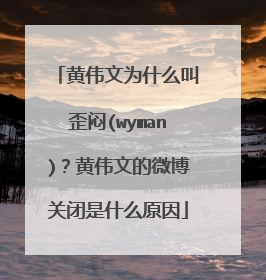 黄伟文为什么叫歪闷(wyman)?黄伟文的微博关闭是什么原因