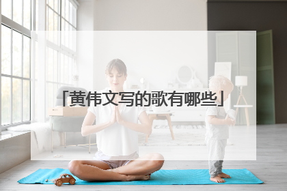 黄伟文写的歌有哪些