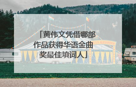 黄伟文凭借哪部作品获得华语金曲奖最佳填词人