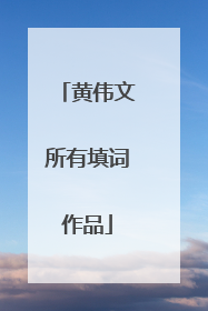 黄伟文所有填词作品