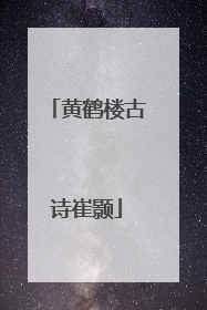 黄鹤楼古诗崔颢