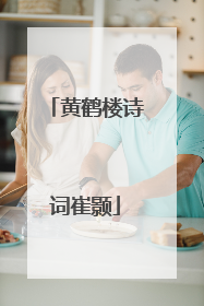 黄鹤楼诗词崔颢