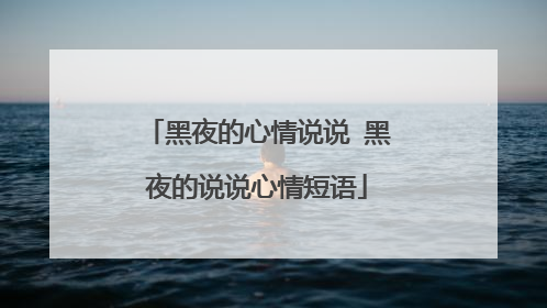 黑夜的心情说说 黑夜的说说心情短语
