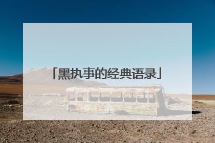 黑执事的经典语录