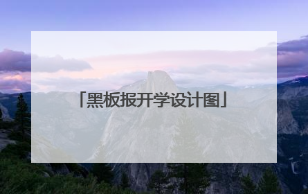 黑板报开学设计图