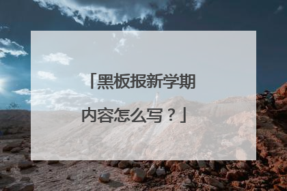 黑板报新学期内容怎么写?
