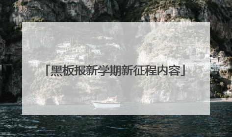 黑板报新学期新征程内容