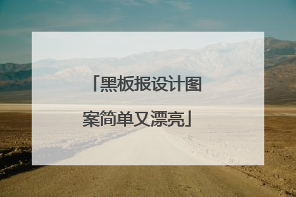 黑板报设计图案简单又漂亮