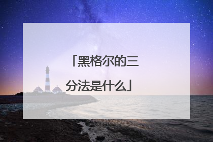 黑格尔的三分法是什么
