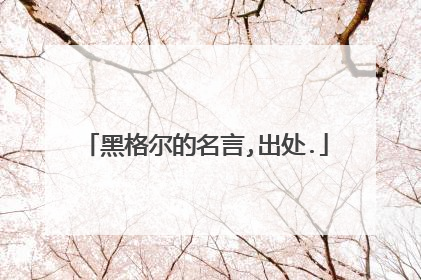 黑格尔的名言,出处.