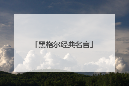 黑格尔经典名言