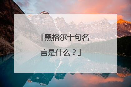 黑格尔十句名言是什么？