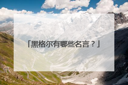 黑格尔有哪些名言?