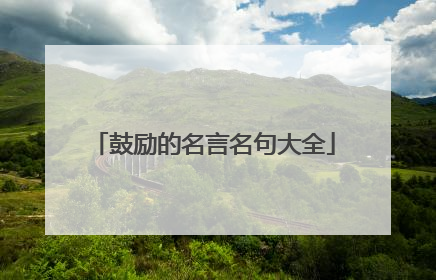 鼓励的名言名句大全