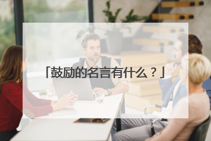 鼓励的名言有什么？
