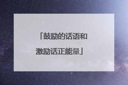 鼓励的话语和激励话正能量