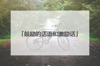 鼓励的话语和激励话