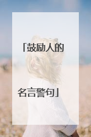 鼓励人的名言警句