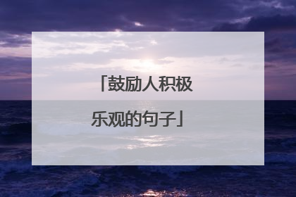 鼓励人积极乐观的句子