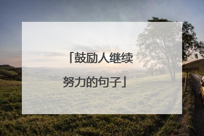 鼓励人继续努力的句子